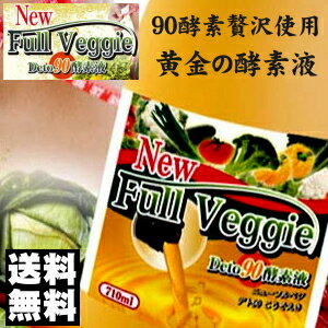 【送料無料】フルベジデト酵素液90種類の食物酵素が生み出す常識を覆す黄金色の酵素液登場！200kgの野菜から150mlしかとれない超贅沢な酵素液を90日間じっくりと熟成させ上澄みだけを1本にいれた最高級の酵素液