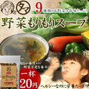 【送料無料】一杯13円！9種類の 野菜スープお湯をかけるだけ...