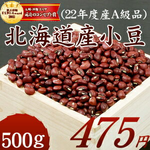 北海道十勝産A級品『小豆』北海道で育った綺麗な小豆 500g☆最高品質☆国産100％だから安心♪楽天最安値に挑戦中！！豆販売20年以上だからこそ出来る低価格と品質です！