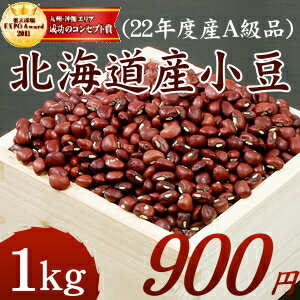 北海道十勝産A級品『小豆』北海道で育った綺麗な小豆1000g☆最高品質☆国産100％だから安心♪たっぷりのカルシウム・食物繊維で毎日のお腹ピカピカ・キレイに！