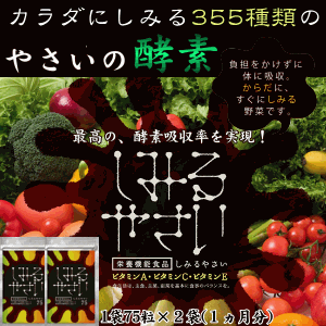 【送料無料】355種類の高吸収極純酵素(こうそ)しみるやさい(150粒-約1ヶ月分)355種類の野菜果物と栄養と酵素が体にしみわたるW熟成発酵・乳酸菌・ビフィズス自然派酵素サプリ高吸収を実現した体にも優しい全く新しい極濃縮酵素サプリメント