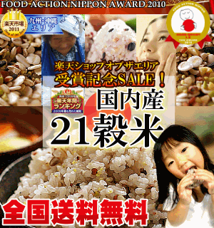 【送料無料】国産21雑穀米白米と一緒に炊くだけで栄養たっぷりのご飯♪もちもち美味しい栄養満点のご飯が出来上がりおかげ様で10万個突破！楽天雑穀ランキング1位【2sp_120427_a】