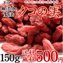 【送料無料】クコの実-無添加150gホンマでっかでも紹介された美容食材と言われる今、セレブの間でも話題の赤い果実ミネラル・ビタミンの宝庫でビタミンCはなんとオレンジの500倍！そのままでも、料理・飲料にも♪【ウルフベリー くこの実】