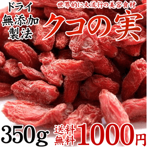 【送料無料】クコの実-無添加350gホンマでっかでも紹介された美容食材と言われる今、セレブの間でも話題の赤い果実ミネラル・ビタミンの宝庫でビタミンCはなんとオレンジの500倍！そのままでも、料理・飲料にも♪【ウルフベリー くこの実】