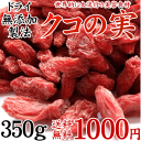 クコの実-無添加350gホンマでっかでも紹介された美容食材と言われる今、セレブの間でも話題の赤い果実ミネラル・ビタミンの宝庫でビタミンCはなんとオレンジの500倍！そのままでも、料理・飲料にも♪TVでも紹介された話題の美容食材！クコの実