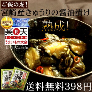 【送料無料】夏のおとずれ「宮崎産きゅうりの醤油漬け」生産量日本一の宮崎の新鮮な採れたてのきゅうりを醤油漬けした、ご飯に合うおつまみにも美味しい逸品！【漬物】【九州 野菜】【ご飯の友】