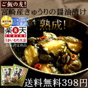 【送料無料】夏のおとずれ「宮崎産きゅうりの醤油漬け」生産量日本一の宮崎の新鮮な採れたてのきゅうりを醤油漬けした、ご飯に合うおつまみにも美味しい逸品！【2sp_120427_a】【漬物】【九州 野菜】【ご飯の友】