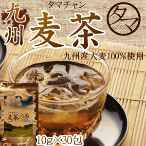 【送料無料】九州産麦茶（むぎ茶） 30パック入り1Lあたり17円！煮だし・水だしでも使える焙煎むぎ茶佐賀県産大麦を焙煎・粉砕した美味しいタマチャンの麦茶を送料無料でお届け♪【10g×30包　約30L分-無添加・ノンカフェイン】