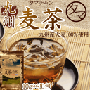 【送料無料】九州産麦茶（むぎ茶） 30パック入り1Lあたり1...