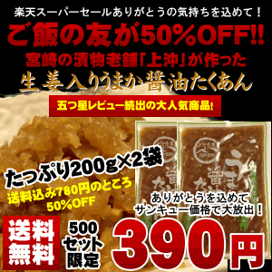 【送料無料＆半額 50％OFF】こりゃ旨いっ！万能うまか醤油たくあん国産生姜と宮崎産たくあんをじっくり醤油漬けした絶品ご飯のお供♪そのままご飯のお供に、何杯でもいけます！ありがとうを込めてサンキュー390円！