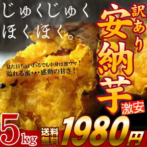 【送料無料】安納芋食べ放題-5kg（訳あり）見た目ちょいわる...