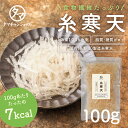 【送料無料】寒天 100g 海藻から採れた天然原料を国内で加工製造したサッと使いやすカットした糸寒天食物繊維が多く、吸収を緩やかにするなどのヘルシーローカロ食材水で戻すだけ！サラダやスープにも◎【海藻100％原料 無添加 国産製造】