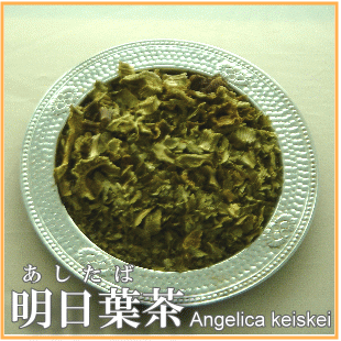 【送料無料】明日葉茶(アシタバチャ)