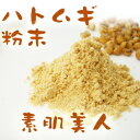 【無添加】煎りはと麦粉末＜お得用＞180gメール便2個迄可能