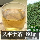 国産スギナ茶(すぎな茶)80gカルシウムがほうれん草の約155倍|健康茶 お茶 健康飲料 健康食品 女性 プレゼント ギフト 美容 自然食品 美容ドリンク 自然派 おちゃ 美容茶 自然の都タマチャンショップ 御茶