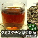 【送料無料】クミスクチン茶 500g