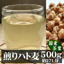 【送料無料】国産はとむぎ茶(ハトムギ)飲める♪食べれる自然の都オリジナル商品低カロリーで美容・健康のヨクイニン茶国内自給率5％という希少な富山県産鳩麦100％使用【ハトムギ はとむぎ はと麦】