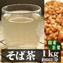 癒される…国産そば茶(ソバチャ)【そばの実】 むきそば|健康茶 お茶 健康飲料 健康食品 女性 プレゼント ギフト 美容 自然食品 美容ドリンク 自然派 おちゃ 美容茶 自然の都タマチャンショップ 御茶 そばちゃ 蕎麦茶