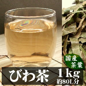 国産びわの葉茶　1kg