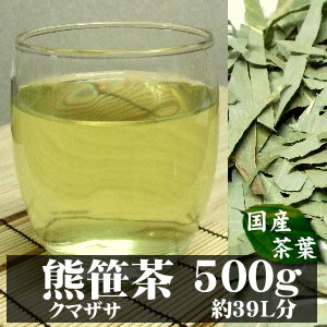 【送料無料】国産熊笹茶（クマザサ）500g 熊笹には多数のミネラル・ビタミンB群・ビタミンC・ビタミンK・フラボノイド・葉緑素・必須アミノ酸・植物繊維など、各種有効成分が、バランス良く豊富に含まれています【国産 無添加】