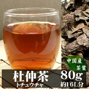 【即日発送OK！】A級品茶葉使用！杜仲茶(トチュウチャ) 80g