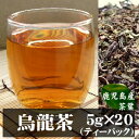 鹿児島県産〓烏龍茶(ティーパック)|健康茶 お茶 健康飲料 健康食品 女性 プレゼント ギフト 美容 自然食品 美容ドリンク 自然派 おちゃ 美容茶 自然の都タマチャンショップ 御茶 ウーロン茶 ティーバック ティーバッグ