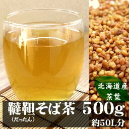 【送料無料】 むきそば 韃靼そば茶（だったんそばちゃ） 500g〓美味しい健康茶で、体も心もリフレッシュ☆|お茶 健康飲料 健康食品 女性 プレゼント ギフト 美容 自然食品 美容ドリンク 自然派 おちゃ 美容茶 自然の都タマチャンショップ 御茶 蕎麦茶