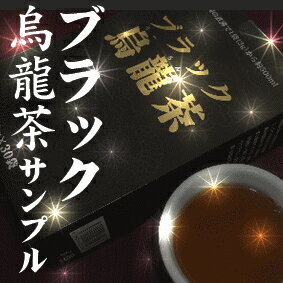 【送料無料】ブラック烏龍茶サンプルティーパック　（4袋入り）★メール便でのお届けとなります。