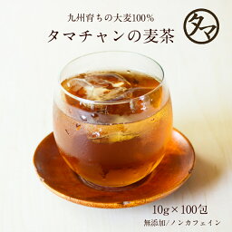 【送料無料】九州産<strong>麦茶</strong>（むぎ茶） 100<strong>パック</strong>入り1Lあたり14円！煮だし・水だしでも使える焙煎むぎ茶佐賀県産大麦を焙煎・粉砕した美味しいタマチャンの<strong>麦茶</strong>【10g×100包　約100L分-無添加・ノンカフェイン】