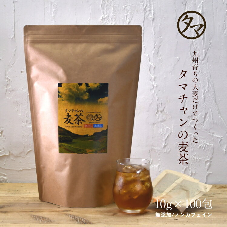 【送料無料】九州産麦茶（むぎ茶） 100パック入り1Lあたり14円！煮だし・水だしでも使える焙煎むぎ茶佐賀県産大麦を焙煎・粉砕した美味しいタマチャンの麦茶【10g×100包　約100L分-無添加・ノンカフェイン 麦茶ポット