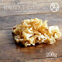【送料無料】国産白きくらげ--200g(40g×5袋) 約2kgの生きくらげを使用| 国産 きくらげ 木耳 キクラゲ 業務用 白きくらげ 白木耳 白木耳