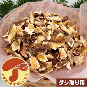 【ダシ取り用】ワレ葉・椎茸足詰め九州産100％原木しいたけ250g良いダシ♪自然の香り♪栄養たっぷり♪☆美味しいスープのお手伝い☆【国産原木】【最高級天然だし】【無農薬栽培】【メール便不可】