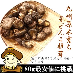 国産原木芽どんこしいたけ(椎茸)　80g