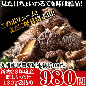 九州産しいたけ130g自然の中で育った無農薬の原木栽培しいたけがギフト外の訳あり特価この量っ！価格っ！おそらく激安スーパーでも買えないでしょう！夏の料理に・お鍋にダシ・具にも！