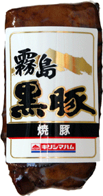 黒豚 焼豚250g【宮崎県激ウマ グルメ！高級黒豚ハム】