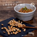 【送料無料】しあわせドライ納豆(200g・国産) 約1000粒入り北海道産の上質な大豆を使