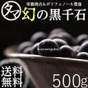 【送料無料】幻の黒千石500g(黒大豆)近年TVなどでも取り上げられる栄養価とポリフェノ