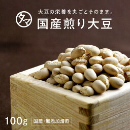 国産煎り大豆(無添加)100g大豆の栄養まるごと楽天大豆ランキング1位そのまま食べれる栄養満点 無添加の焙煎ダイズ♪大豆イソフ<strong>ラボン</strong> サポニン レシチン 大豆タンパク 焙煎大豆 炒り大豆 丸ごと大豆 豆 健康食品 国産大豆 炒り豆 おやつ お菓子 おつまみ 節分