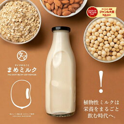 第三の植物性ミルク まめミルク送料無料 無添加 水でサッと溶かして、いつものプロテインや飲料をパワーアップ！大豆生まれの人と環境に優しい、次世代の植物性ミルクパウダー | 豆乳 <strong>アーモンドミルク</strong> オーツミルク