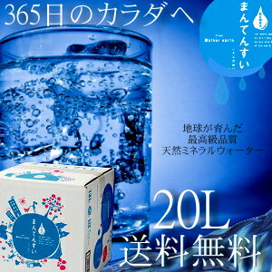 【送料無料】世界最高峰の天然水-まん天粋天然の活性水素と抜群のミネラルバランスを世界最小クラスの水分子が体内の奥深くまで浸透！健康・美容・天然活性水素水【温泉水】【マイナスイオン還元水】【九州 天然 水】