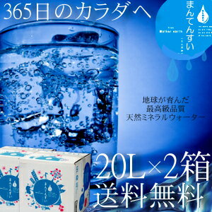 【送料無料】世界最高峰の天然水-まん天粋天然の抜群ミネラルバランスと世界最小クラスの水分子 カラダに...:kyunan:10001047