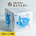 【送料無料】世界最高峰の天然水-まん天粋天然の抜群ミネラルバランスと世界最小クラスの水分子!カラダに嬉しい美味しい飲む温泉水軟水 温泉水 マイナスイオンアルカリ還元水 九州 天然 水 ミネラルウォーター まんてんすい
