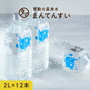 【送料無料】世界最高峰の天然水-まん天粋2L×12本天然の抜群ミネラルバランスと世界最小クラスの水分子!カラダに嬉しい美味しい飲む温泉水マイナスイオンアルカリ還元水 九州 天然 水 ミネラルウォーター まんてんすい