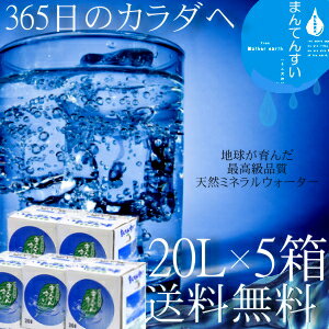 【送料無料】世界最高峰の天然水-まん天粋天然の抜群ミネラルバランスと世界最小クラスの水分子 カラダに...:kyunan:10001051