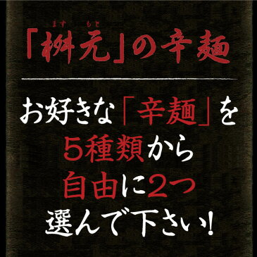 【送料無料】辛い！だけどウマい！やみつきっ！宮崎元祖辛麺屋『桝元-ますもと』ラーメン2食セット辛さを極め、旨さを極めた珠玉の一杯をご自宅でご堪能下さい。【選べるお好きな本格生麺具材入り2食セット】