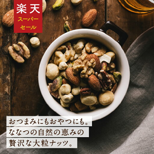 ななつのしあわせミックスナッツ 250g無添加 選べる 無塩 or 有塩 送料無料アーモンド クルミなど7種類が楽しめる贅沢ナッツ。チャック付き オートファジー ギフト プチギフト お菓子