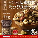 1000円OFF！【送料無料】7種類の贅沢！しあわせミックスナッツ(無添加1kg)クルミ アーモンド ピーカンナッツカシューナッツ マカデミアナッツ ヘーゼルナッツ ピスタチオななつのしあわせミックスナッツ1kg|無塩 無油 オメガ3脂肪酸