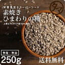 【送料無料】ローストひまわりの種250g無塩・無油の素焼きのひまわりの種世界が注目するスーパーシード栄養豊富な魔法の種ブルガリア産サンフラワーシードを100%使用【サンフラワーシード】【無添加・無塩・無油】ひまわりの種