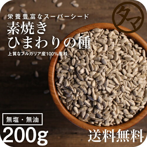 【送料無料】ローストひまわりの種200g無塩・無油