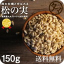 【送料無料】松の実 150g(無添加 無塩 ナチュラル)完全無添加!!特級AAグレード松の実です。大粒でおそらく日本に入ってくる中で最高級ランクの品質です。【Pine nut/無塩/無油/無着色】